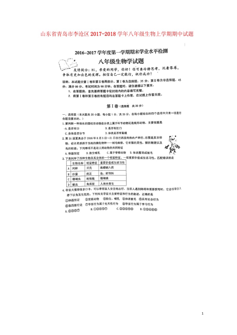 山东省青岛市李沧区2017_2018学年八年级生物上学期期中试题扫描版无答案新人教版20180530.wps_第1页