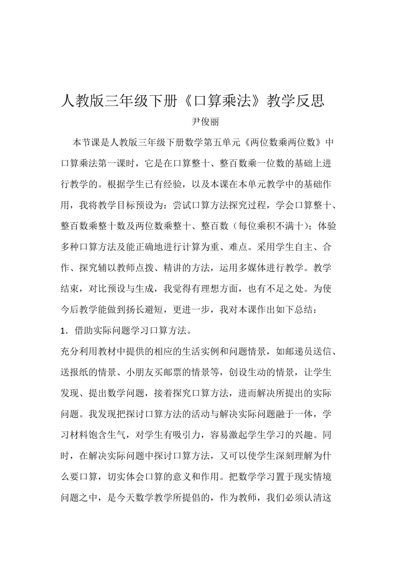 三下口算乘法教学反思2-教学文档.doc_第1页