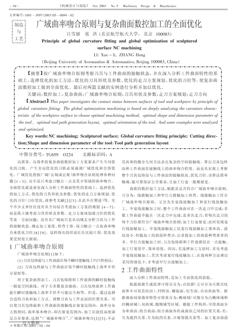 广域曲率吻合原则与复杂曲面数控加工的全面优化.pdf_第1页