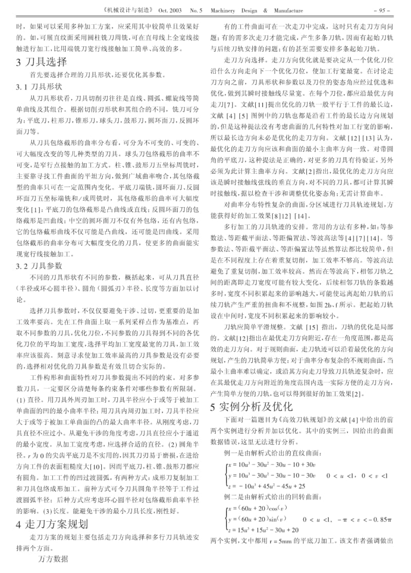 广域曲率吻合原则与复杂曲面数控加工的全面优化.pdf_第2页