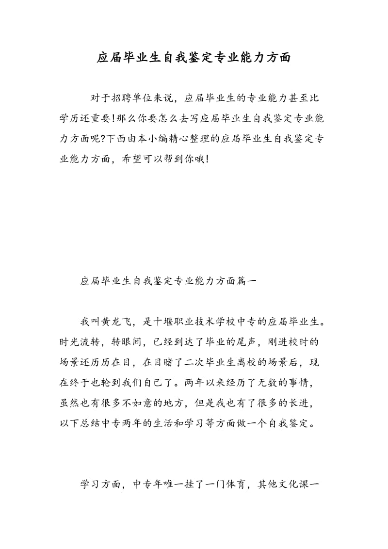 应届毕业生自我鉴定专业能力方面.doc_第1页