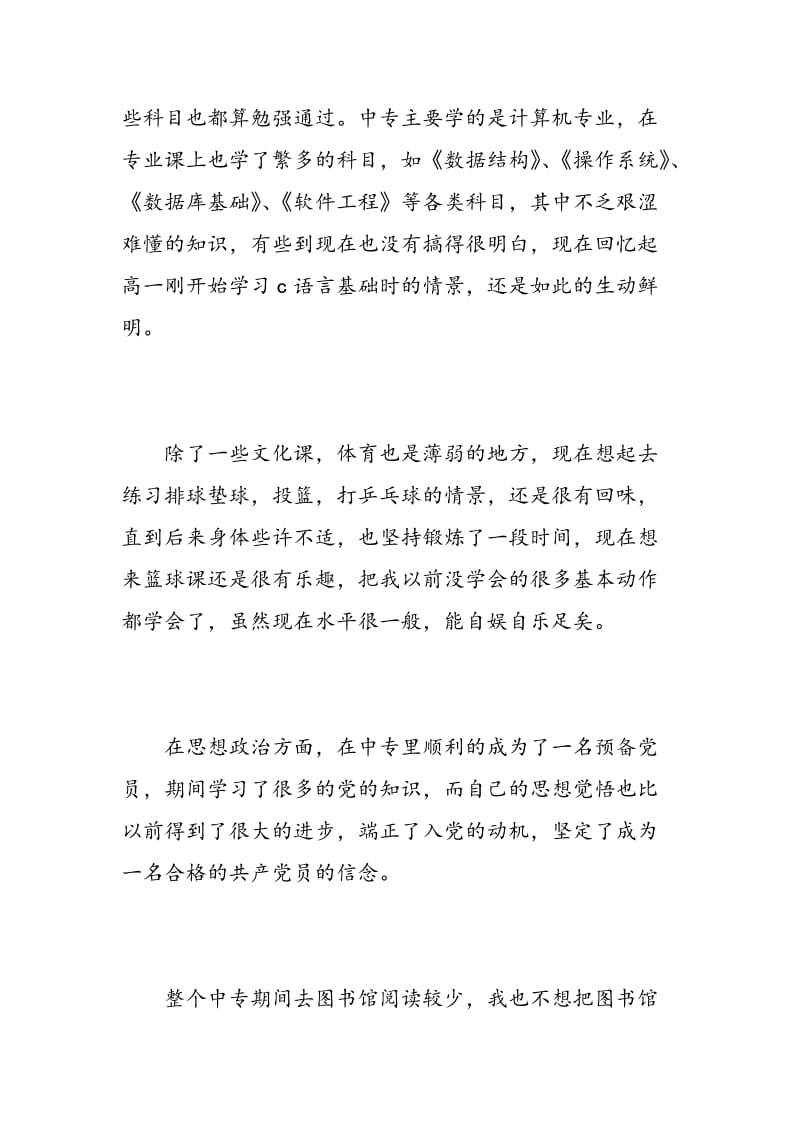 应届毕业生自我鉴定专业能力方面.doc_第2页