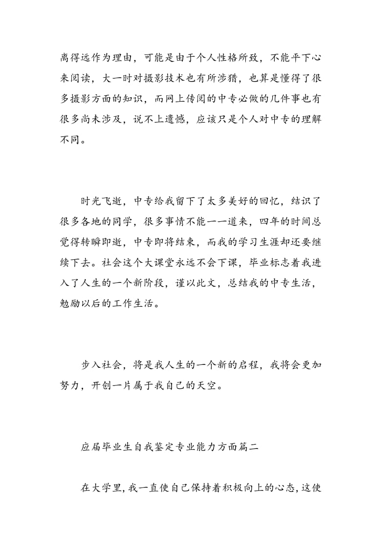 应届毕业生自我鉴定专业能力方面.doc_第3页