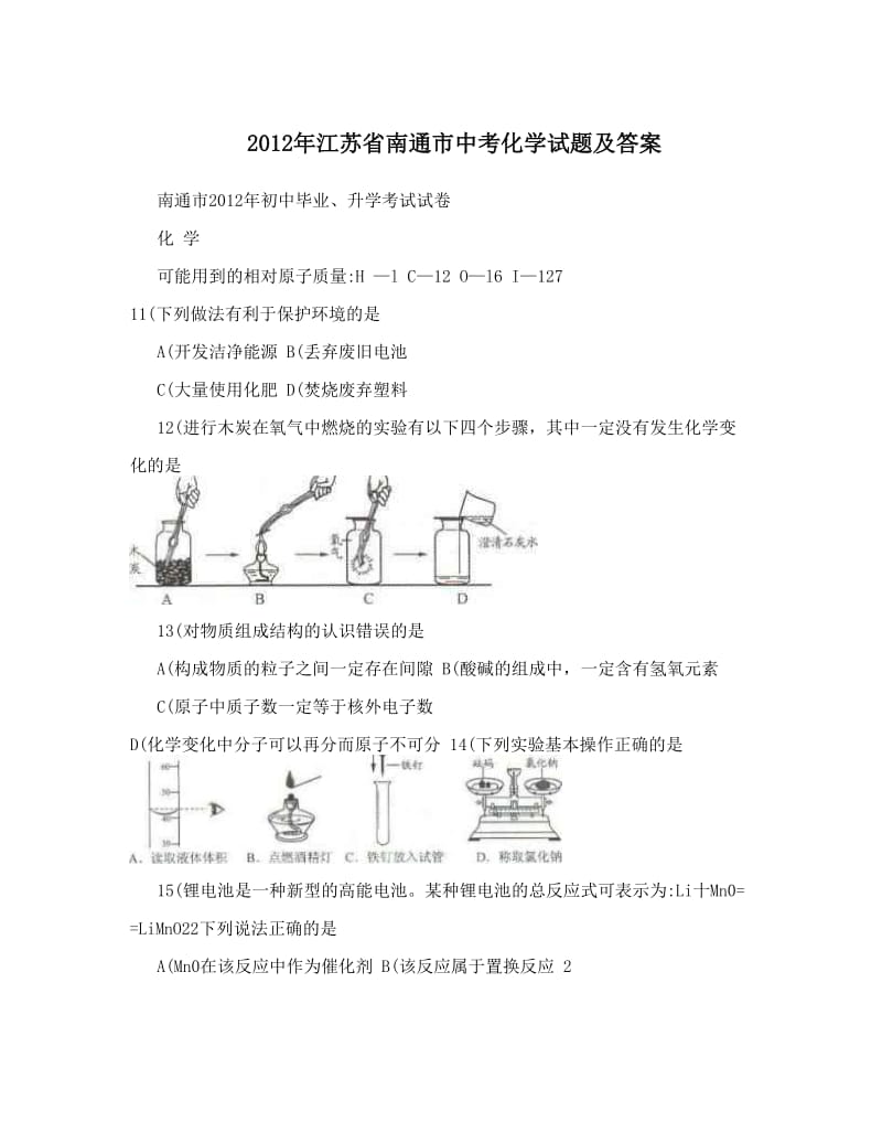 最新江苏省南通市中考化学试题及答案优秀名师资料.doc_第1页