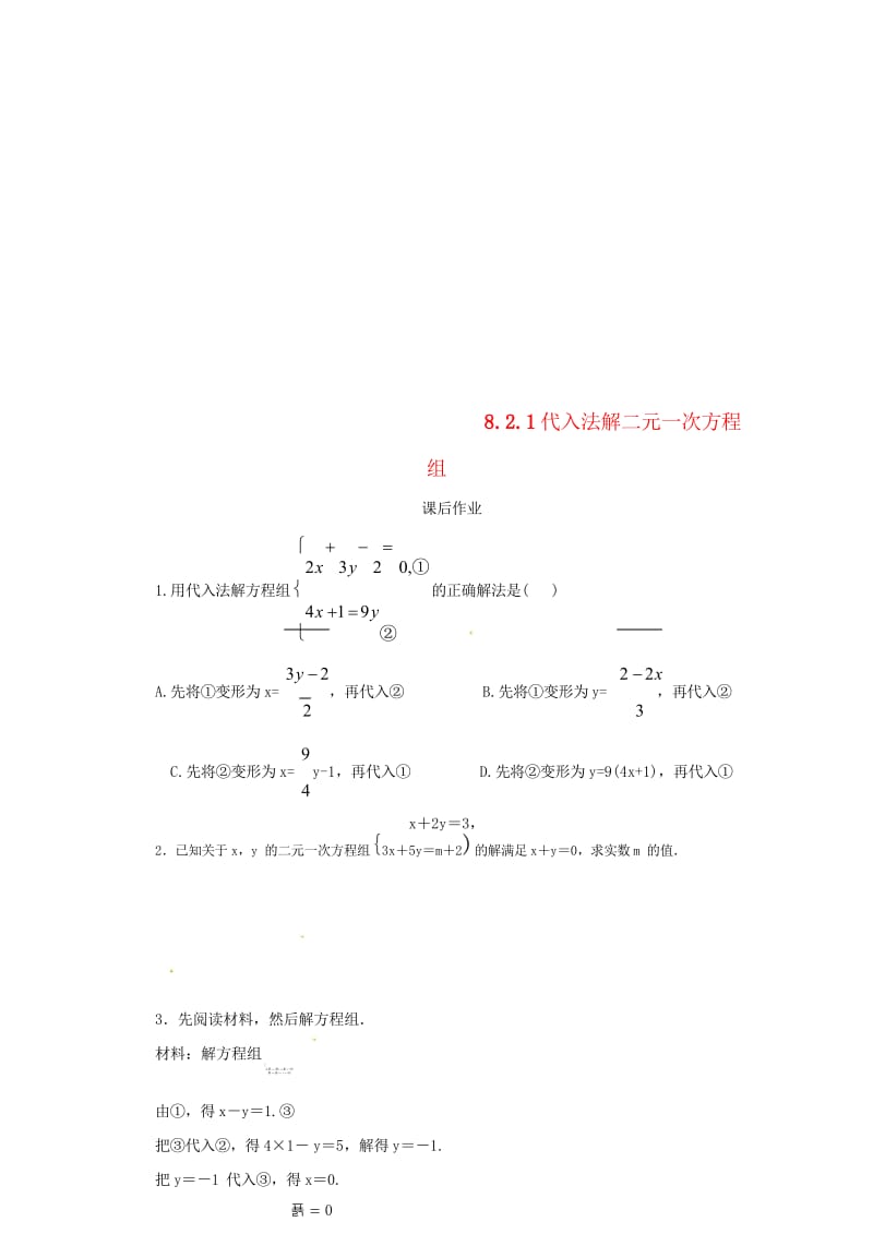 七年级数学下册第八章二元一次方程组8.2消元_解二元一次方程组8.2.1代入法解二元一次方程组课后作.wps_第1页