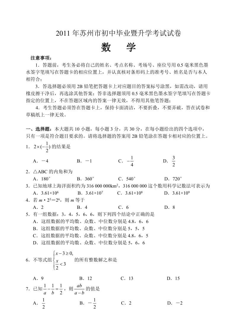 最新江苏省苏州市中考数学试题及答案（word版）优秀名师资料.doc_第1页