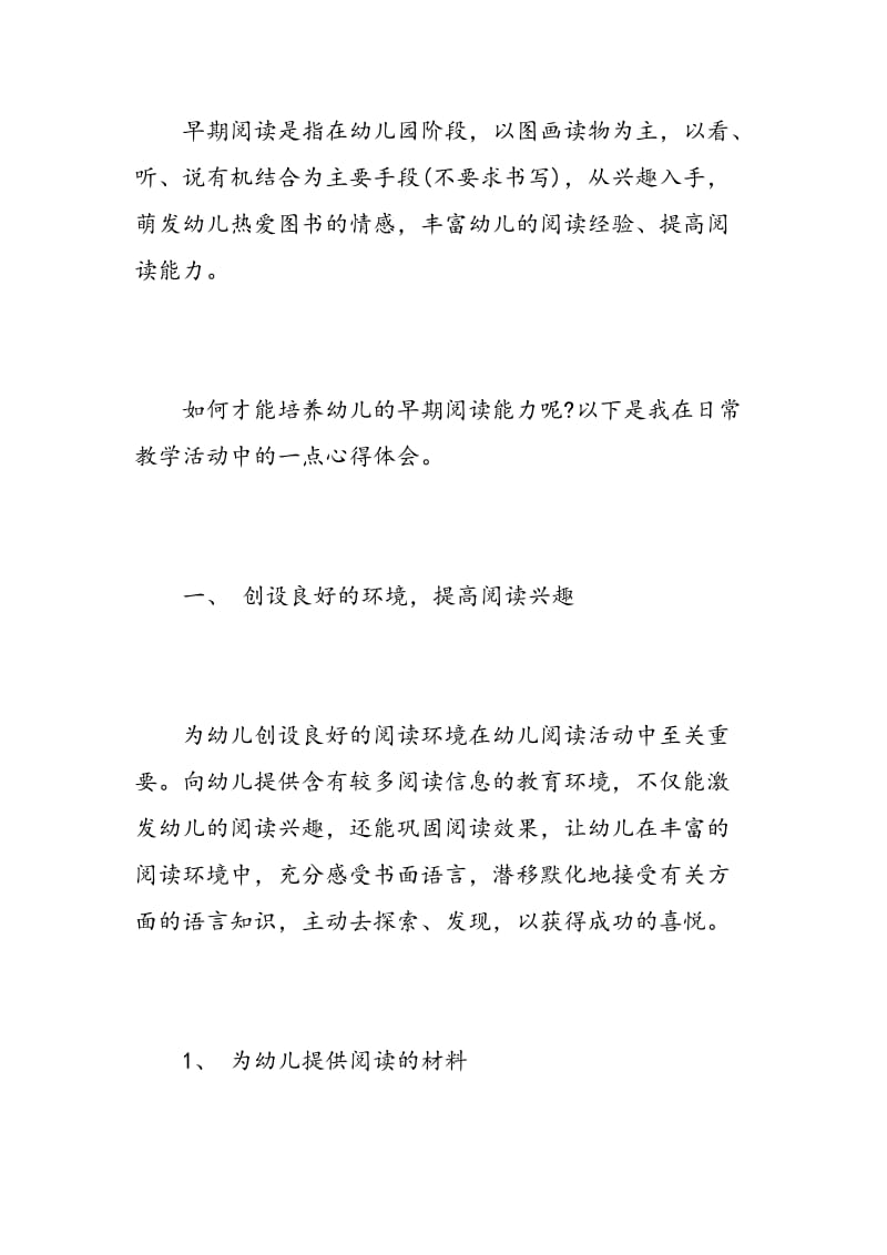 如何培养孩子阅读的心得体会_培养孩子阅读个人经验总结.doc_第2页