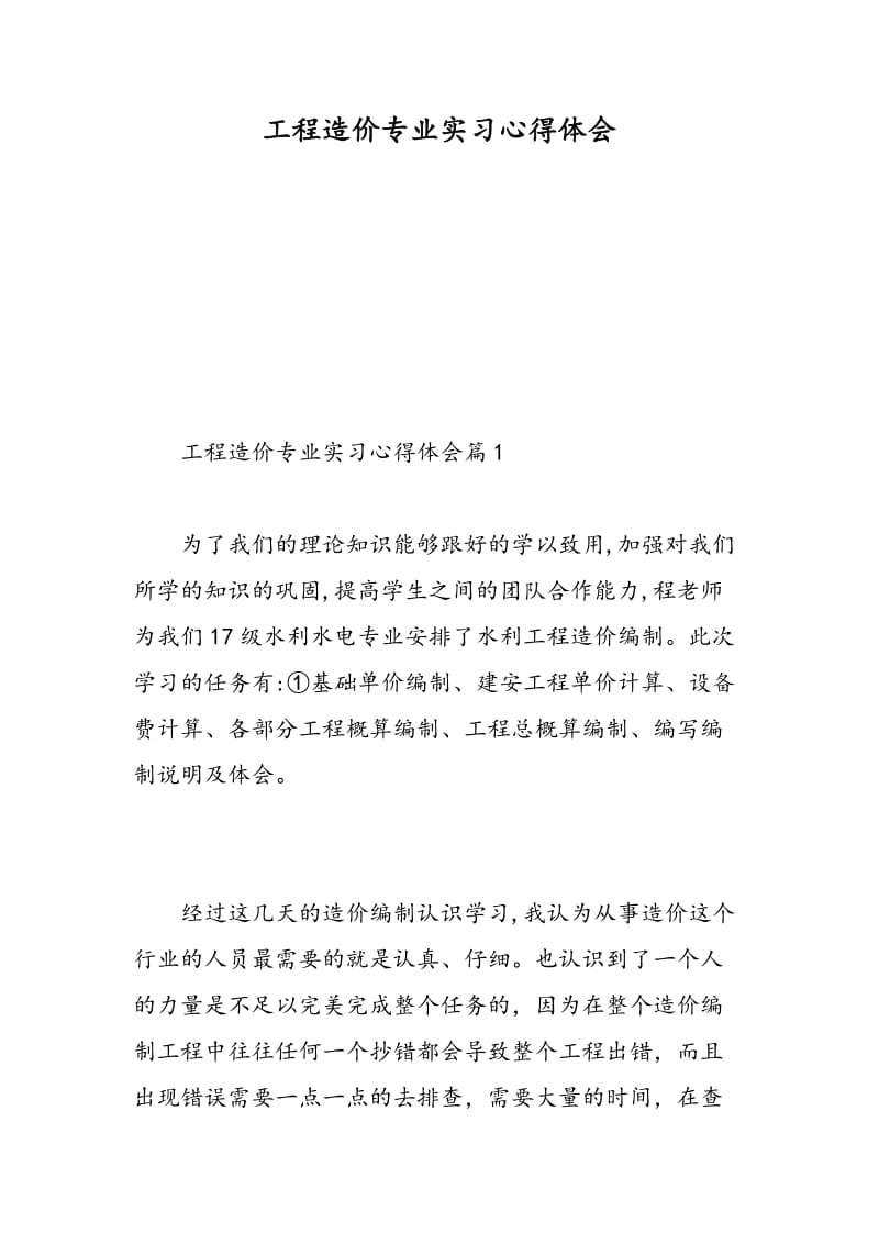 工程造价专业实习心得体会.doc_第1页