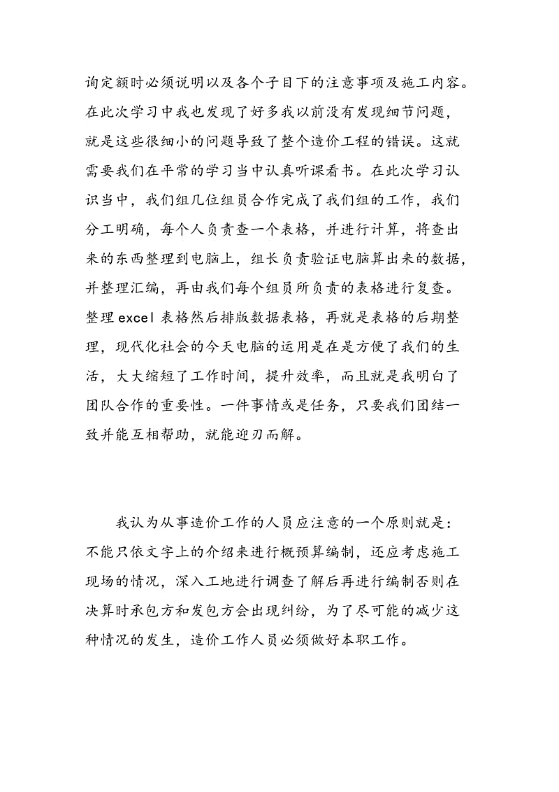 工程造价专业实习心得体会.doc_第2页