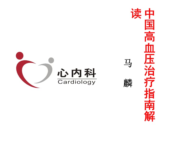 中国高血压治疗指南解读名师编辑PPT课件.ppt_第1页