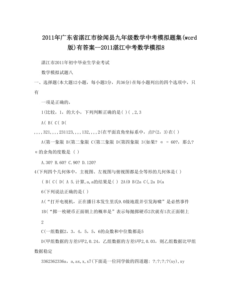 最新广东省湛江市徐闻县九年级数学中考模拟题集&amp#40;word版&amp#41;有答案--湛江中考数学模拟8优秀名师资料.doc_第1页