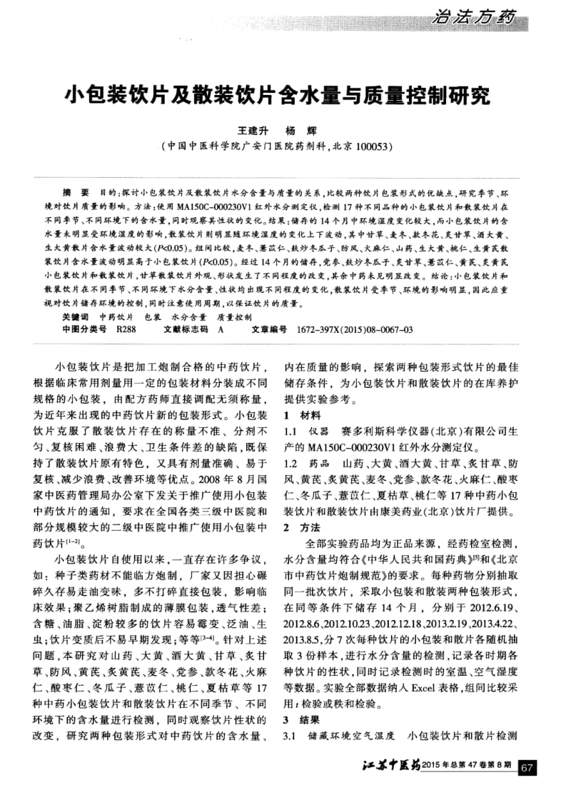 小包装饮片及散装饮片含水量与质量控制研究.pdf_第1页