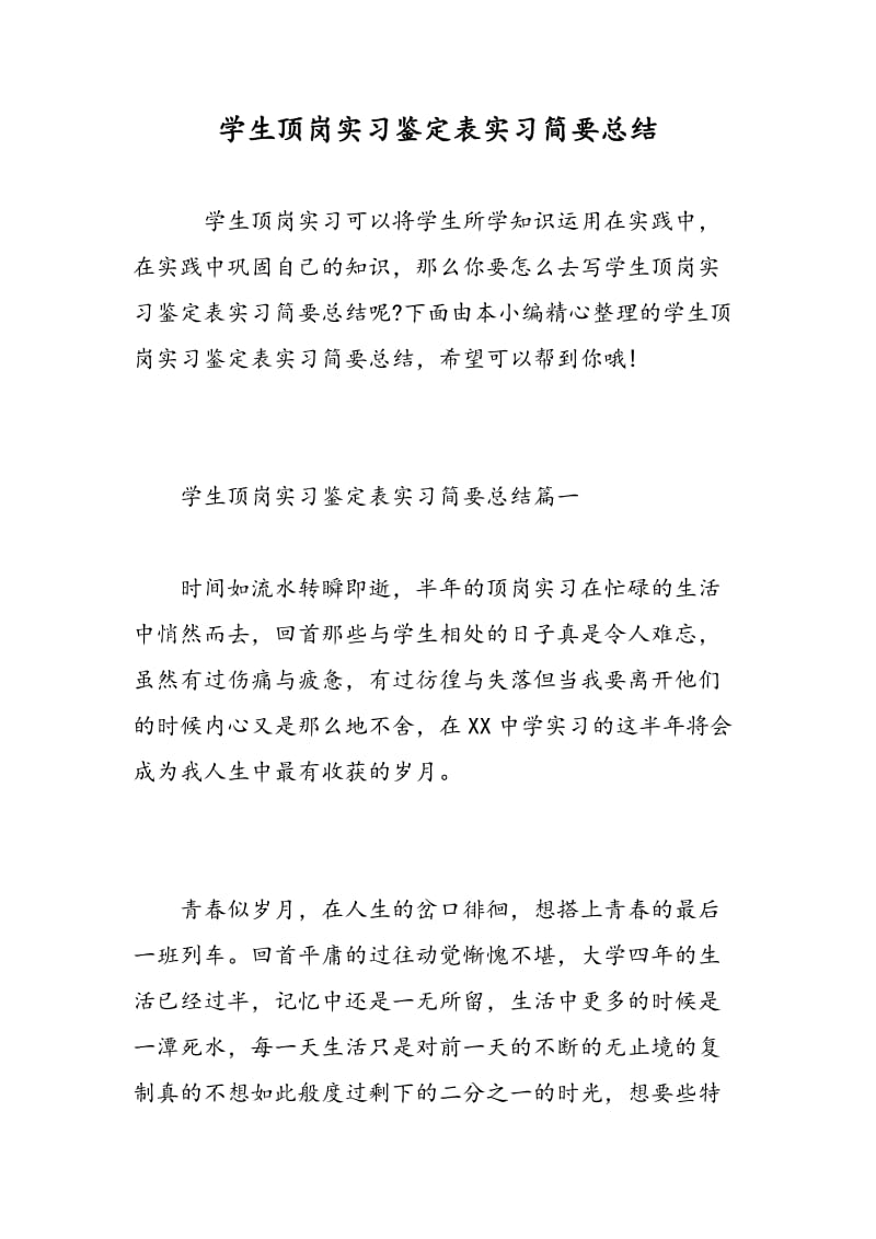 学生顶岗实习鉴定表实习简要总结.doc_第1页