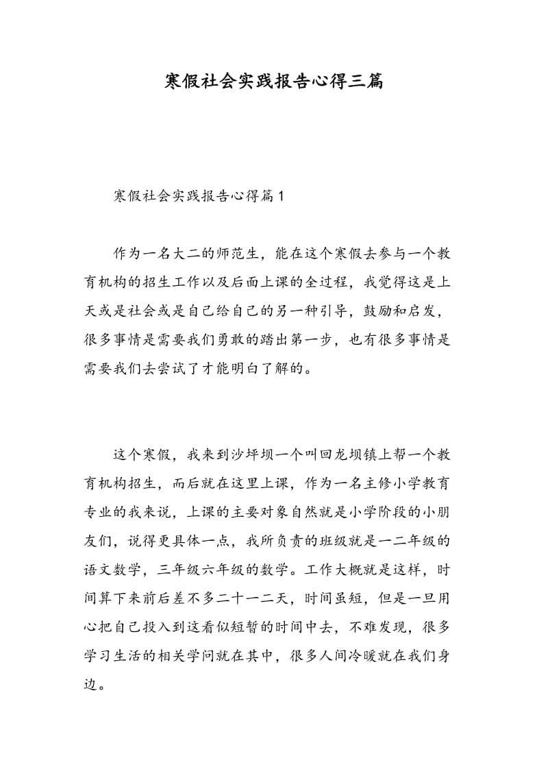 寒假社会实践报告心得三篇.doc_第1页