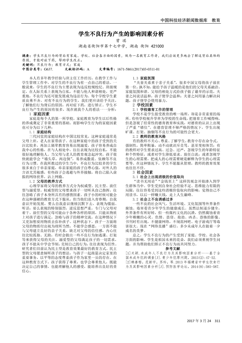 学生不良行为产生的影响因素分析.pdf_第1页