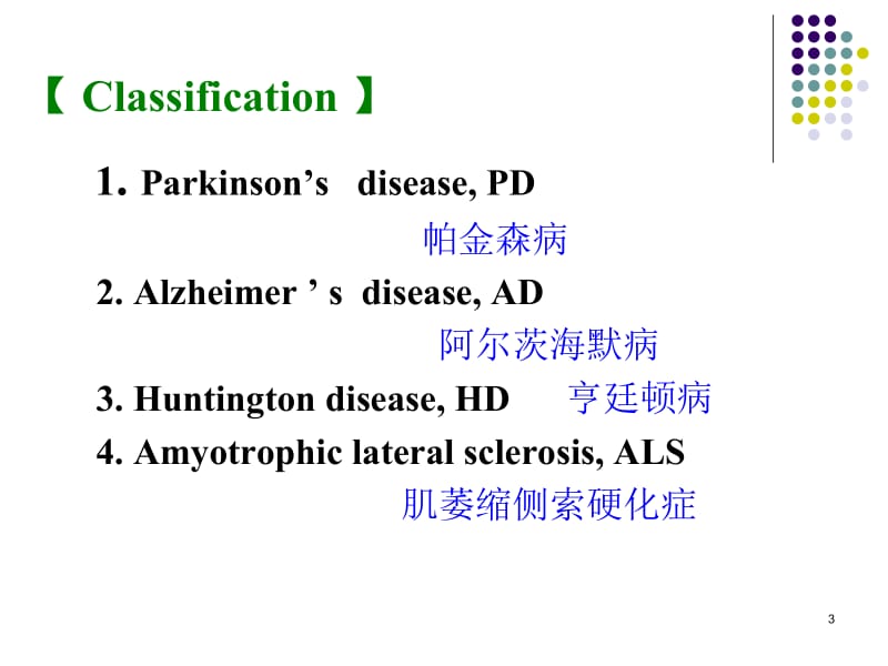 CNS退行性疾病药名师编辑PPT课件.ppt_第3页