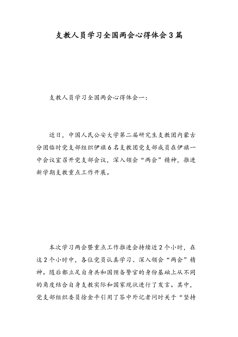 支教人员学习全国两会心得体会3篇.doc_第1页