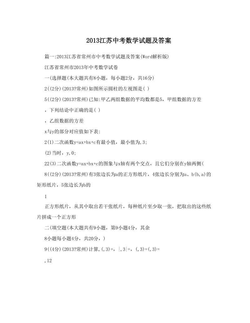 最新江苏中考数学试题及答案优秀名师资料.doc_第1页