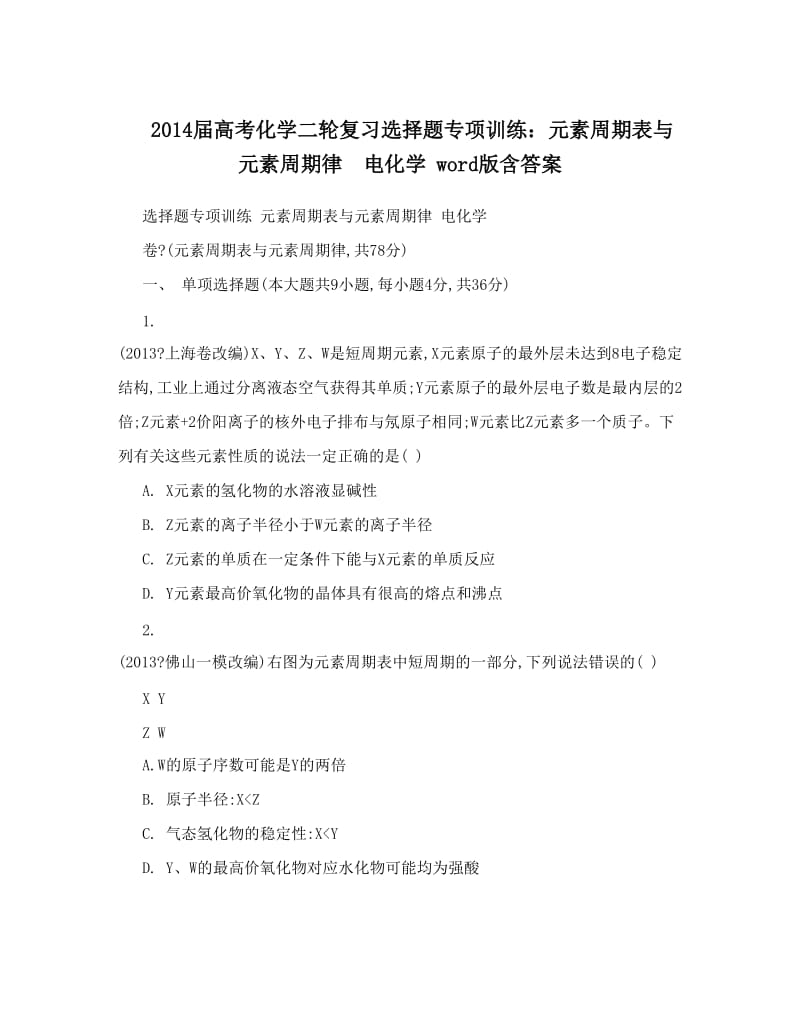 最新届高考化学二轮复习选择题专项训练：元素周期表与元素周期律　电化学+word版含答案优秀名师资料.doc_第1页