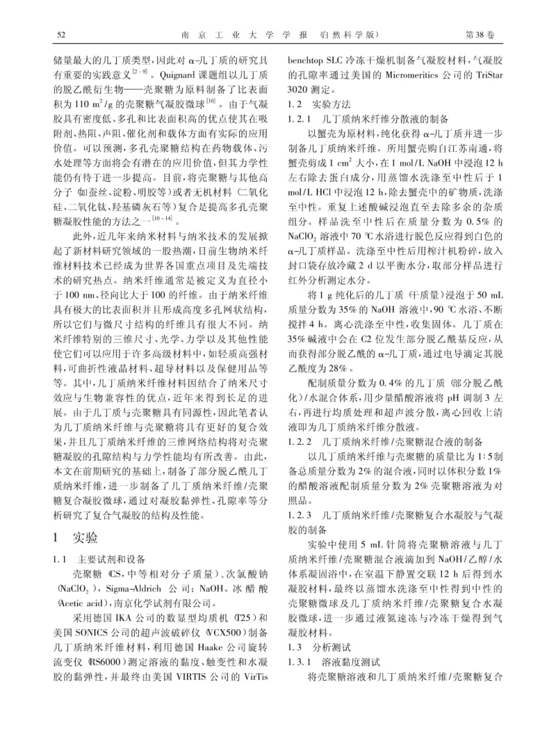 几丁质纳米纤维／壳聚糖复合气凝胶微球的制备与表征.pdf_第2页