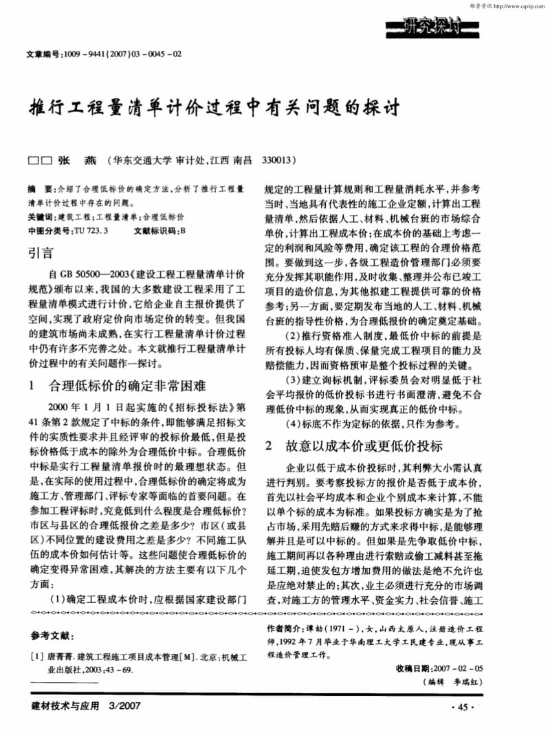 偏差控制法在施工项目成本控制中的应用.pdf_第3页