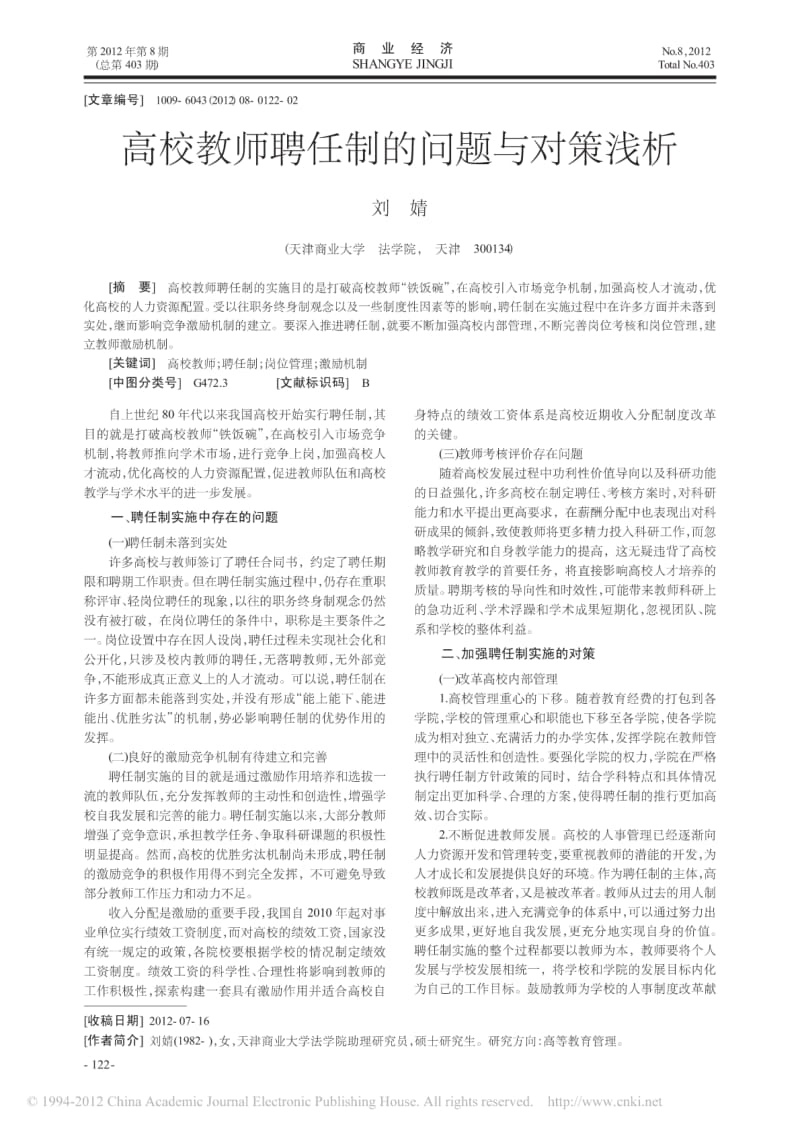 高校教师聘任制的问题与对策浅析.pdf_第1页