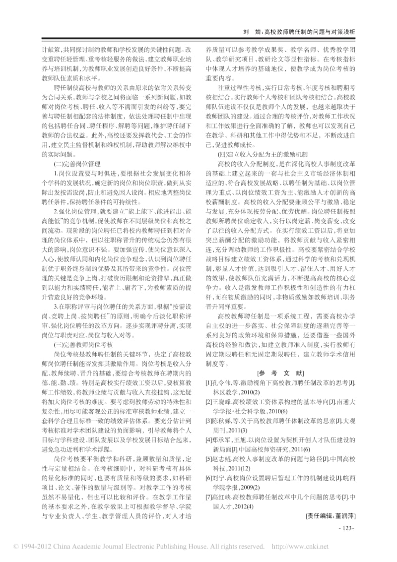 高校教师聘任制的问题与对策浅析.pdf_第2页