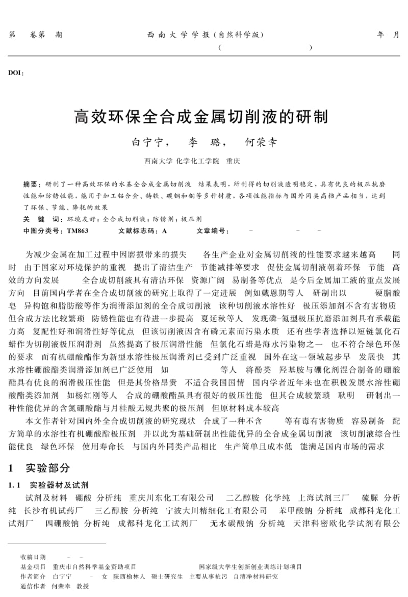 高效环保全合成金属切削液的研制①.pdf_第1页