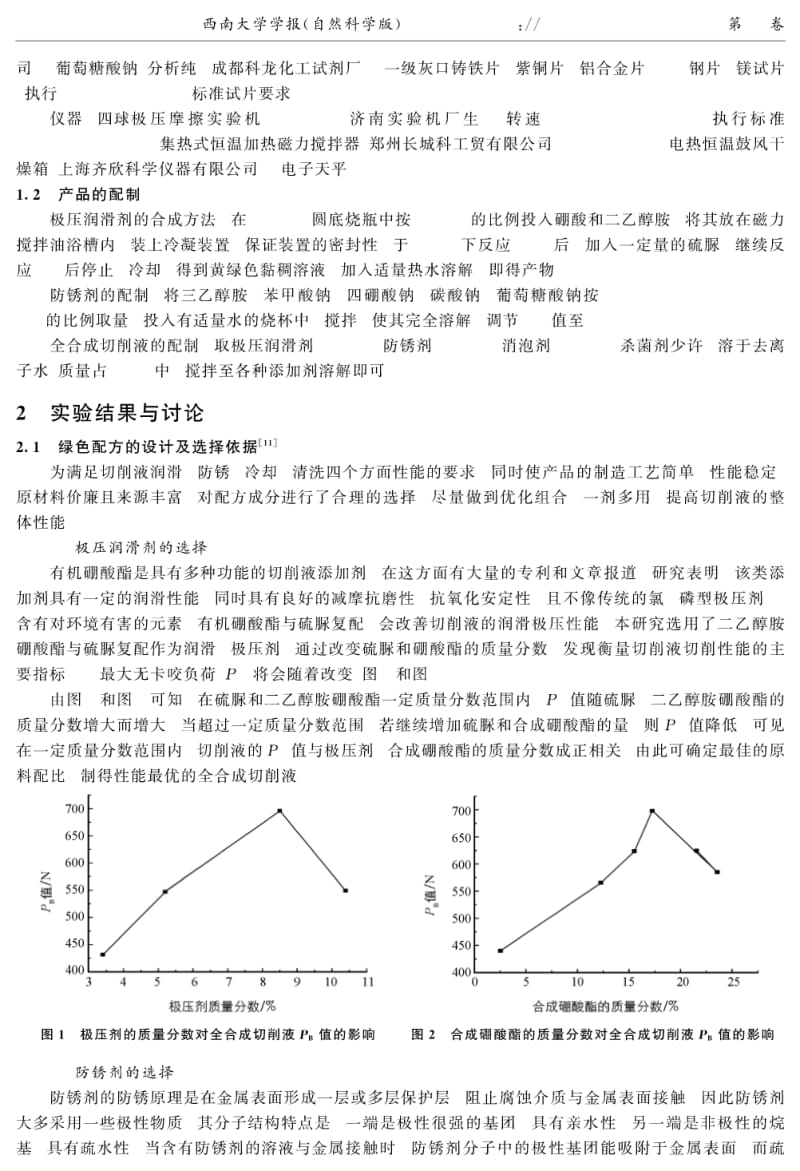 高效环保全合成金属切削液的研制①.pdf_第2页