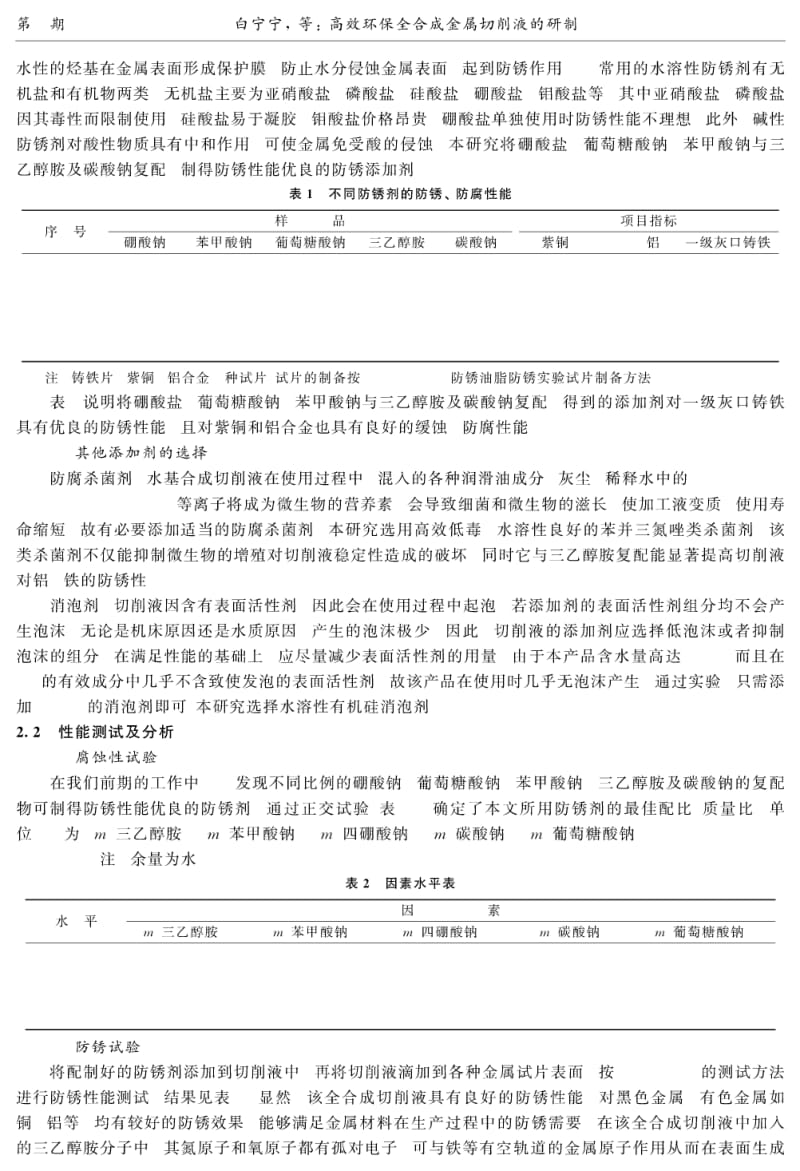 高效环保全合成金属切削液的研制①.pdf_第3页