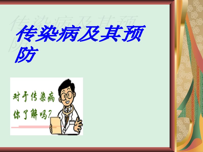 传染病预防名师编辑PPT课件.ppt_第1页