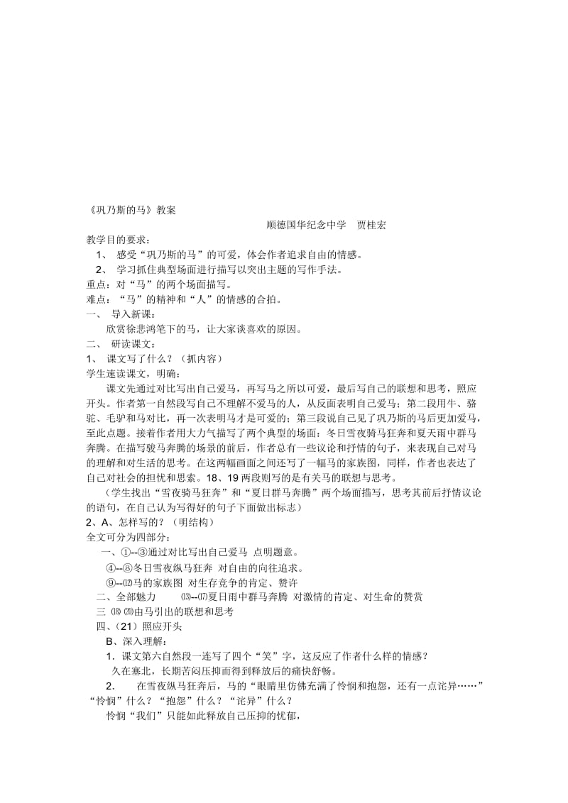 《巩乃斯的马》教案-教学文档.doc_第1页