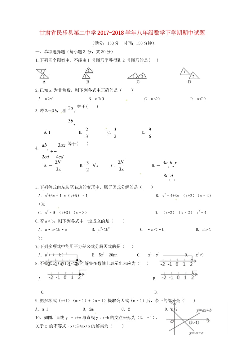 甘肃省民乐县第二中学2017_2018学年八年级数学下学期期中试题无答案新人教版2018052917.wps_第1页