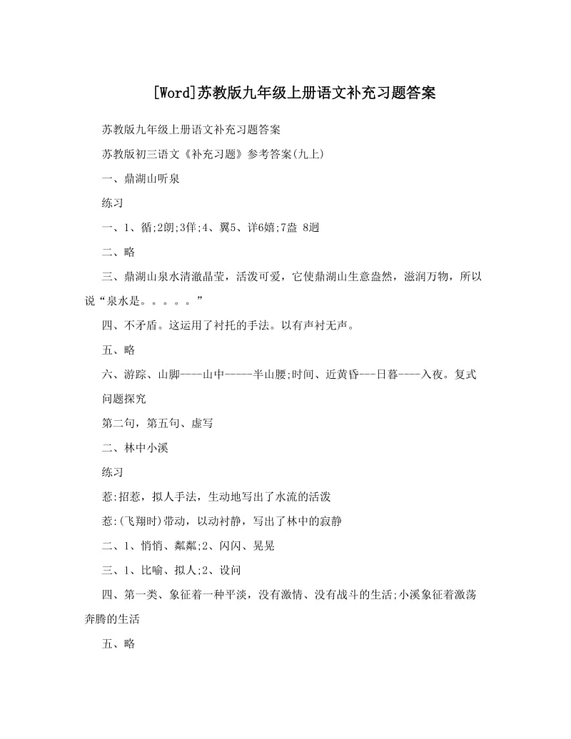 最新苏教版九年级上册语文补充习题答案优秀名师资料.doc_第1页