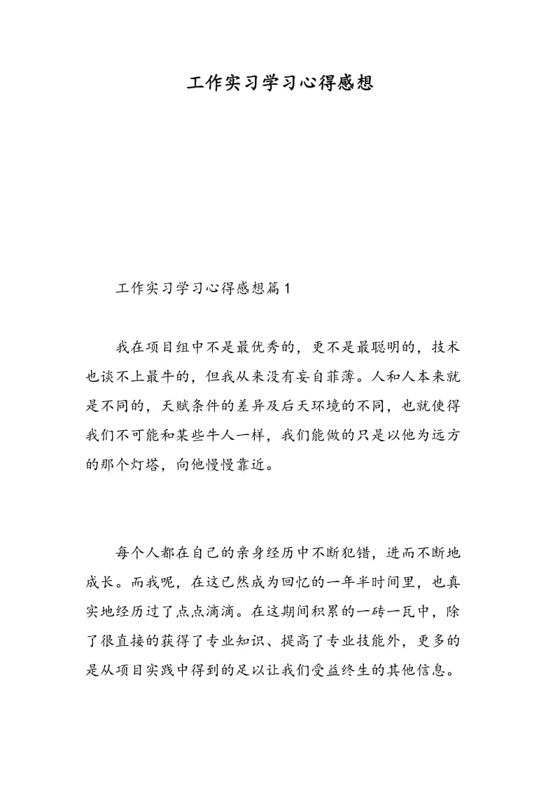 工作实习学习心得感想.doc_第1页