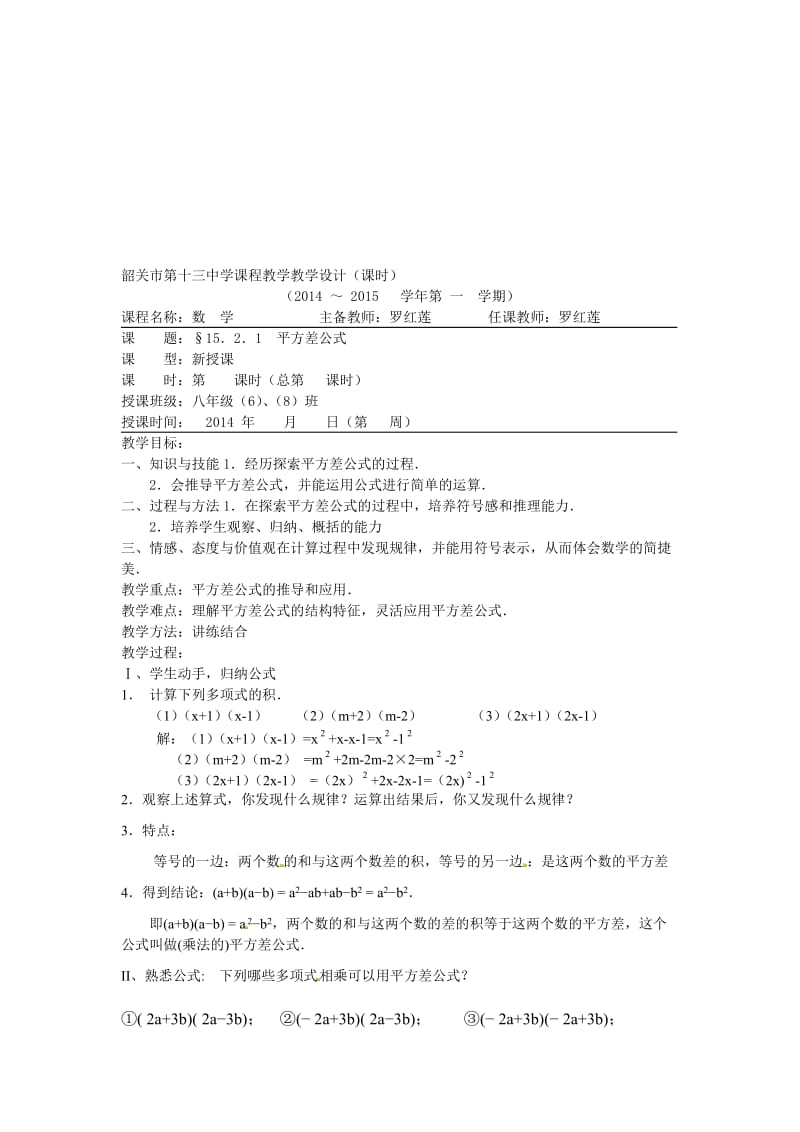 《平方差公式》教案（罗红莲）-教学文档.doc_第1页