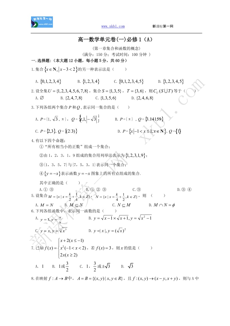 最新高一数学单元卷(一)必修1（A）.优秀名师资料.doc_第1页