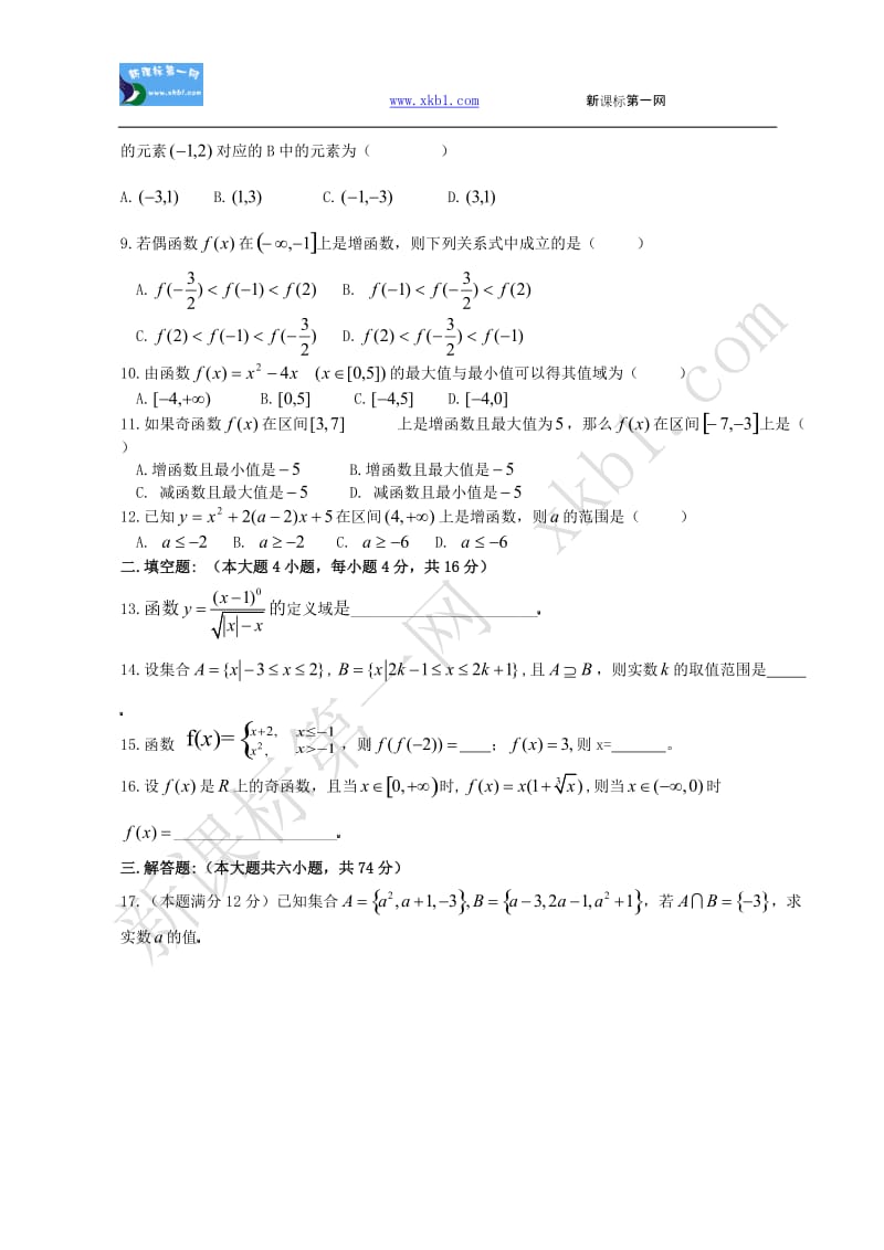 最新高一数学单元卷(一)必修1（A）.优秀名师资料.doc_第2页