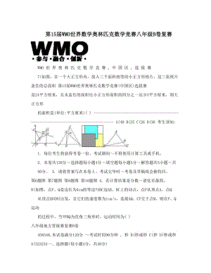 最新第15届WMO世界数学奥林匹克数学竞赛八年级B卷复赛优秀名师资料.doc