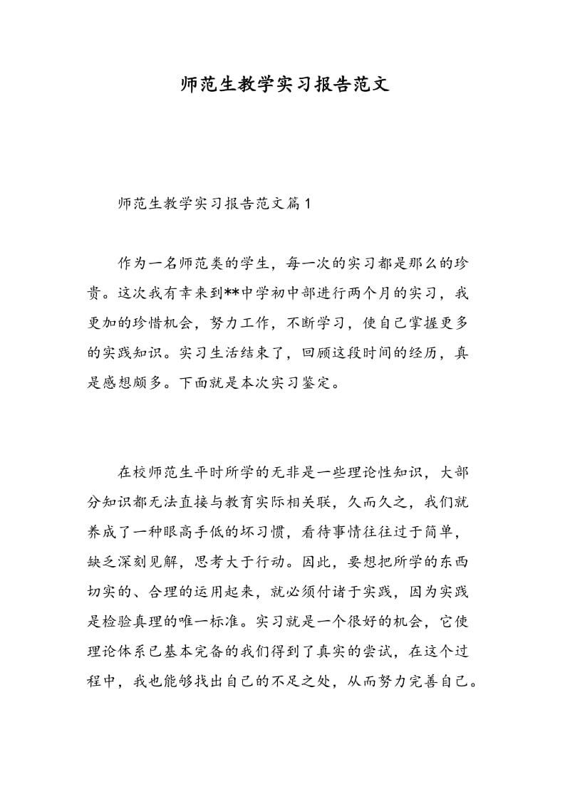 师范生教学实习报告范文.doc_第1页