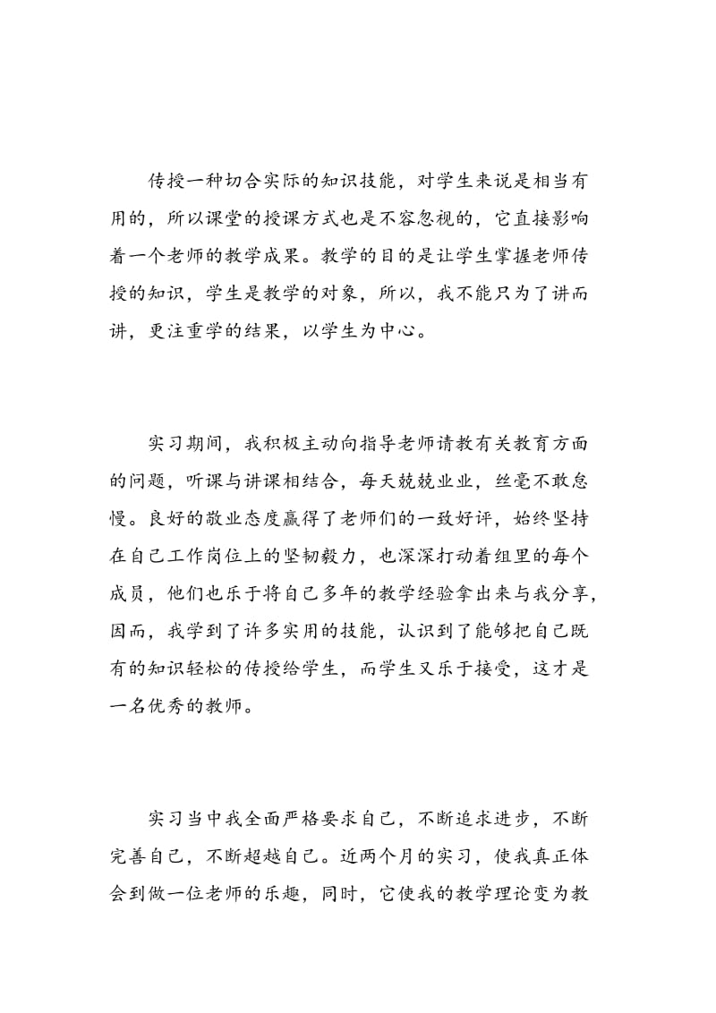 师范生教学实习报告范文.doc_第2页