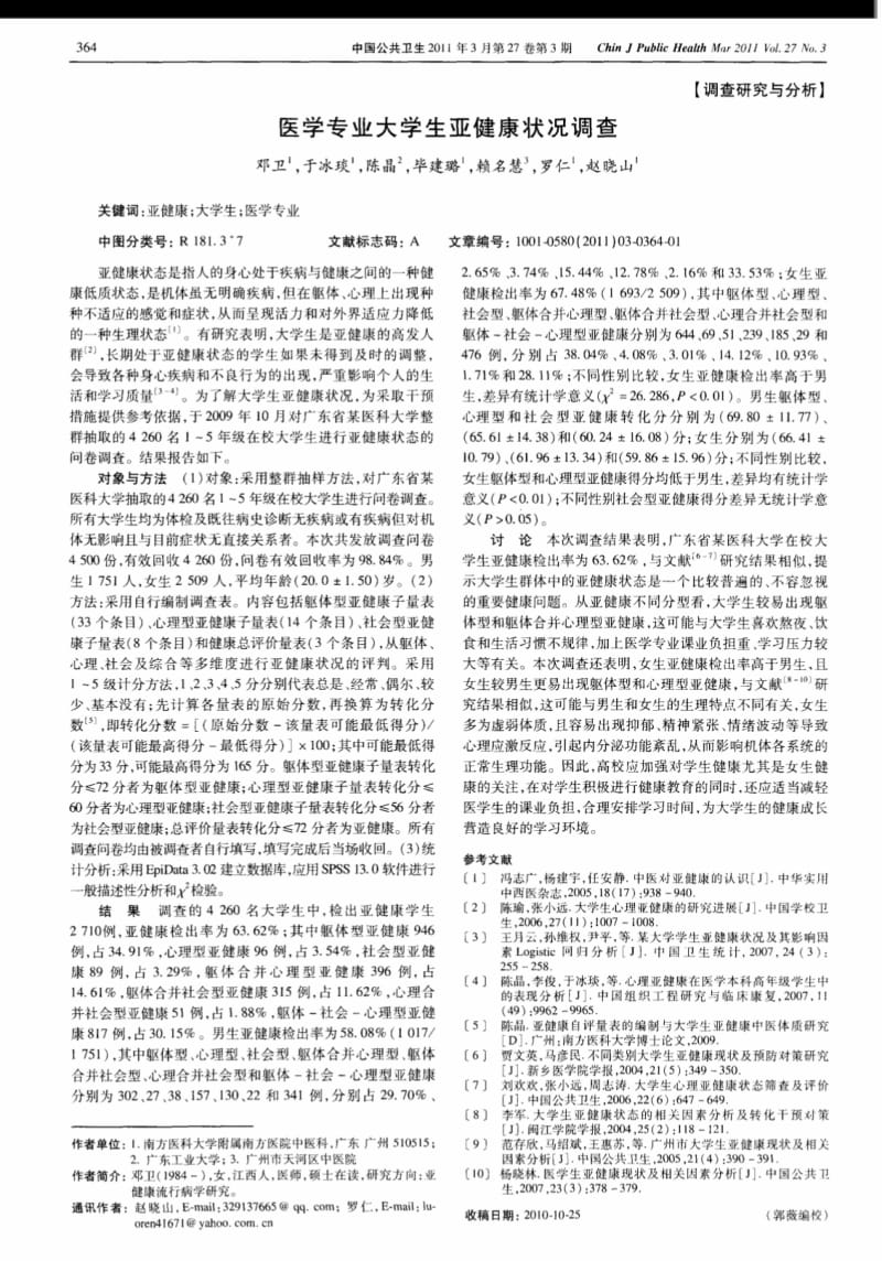 医学专业大学生亚健康状况调查.pdf_第1页