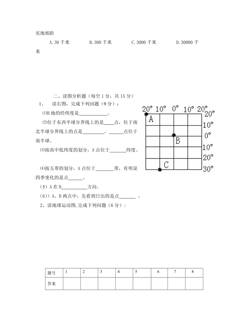 七年级地理上学期期中测试题-教学文档.doc_第2页