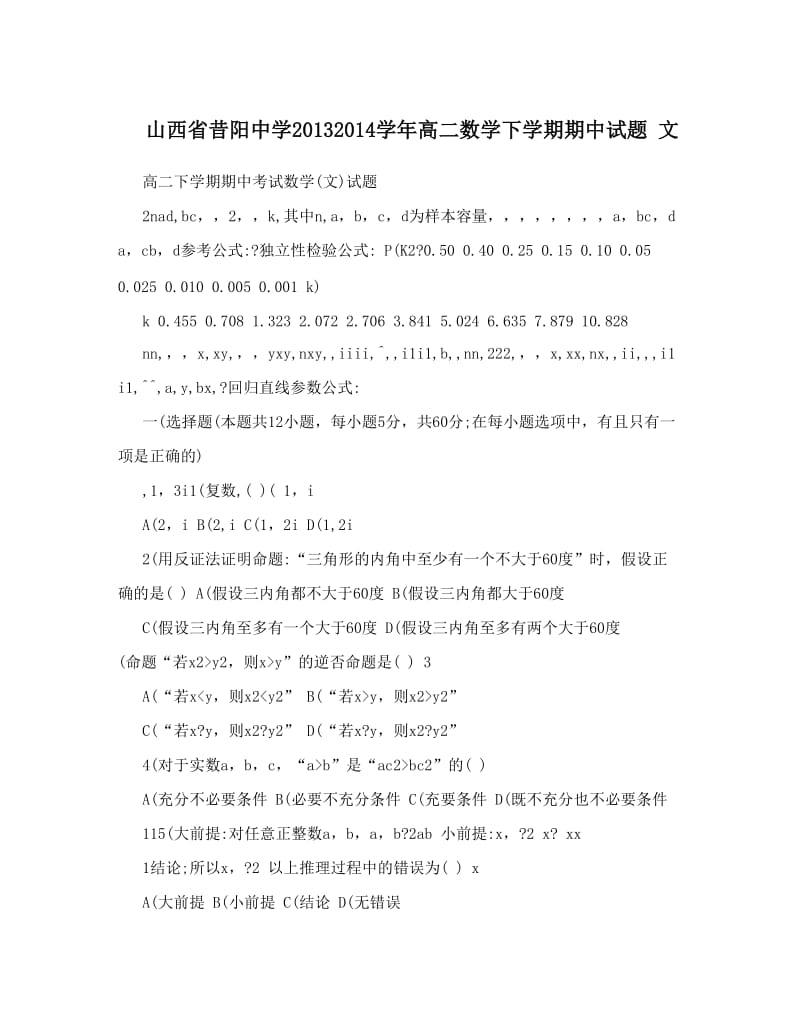 最新山西省昔阳中学高二数学下学期期中试题+文优秀名师资料.doc_第1页