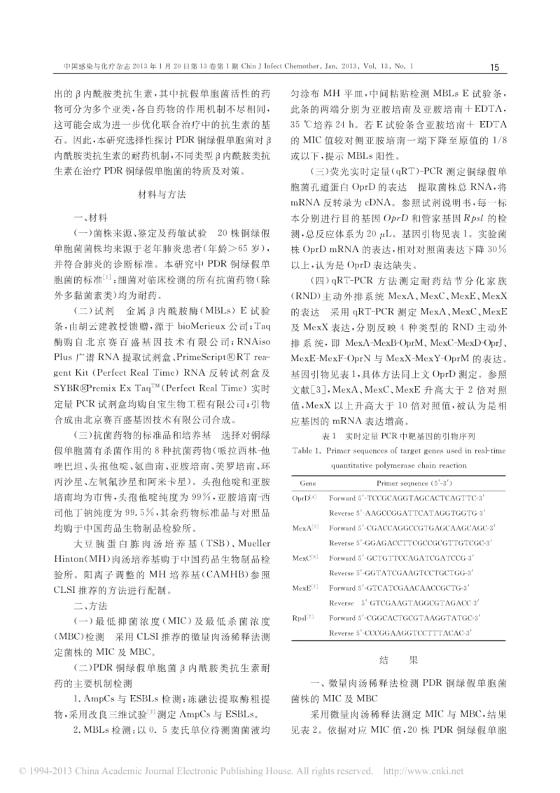 泛耐药铜绿假单胞菌对β内酰胺类抗生素的耐药机制研究.pdf_第2页