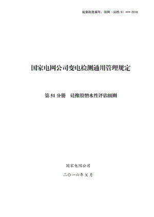 国家电网公司变电检测通用管理规定第51分册硅橡胶憎水性评估细则-2016最新版.pdf