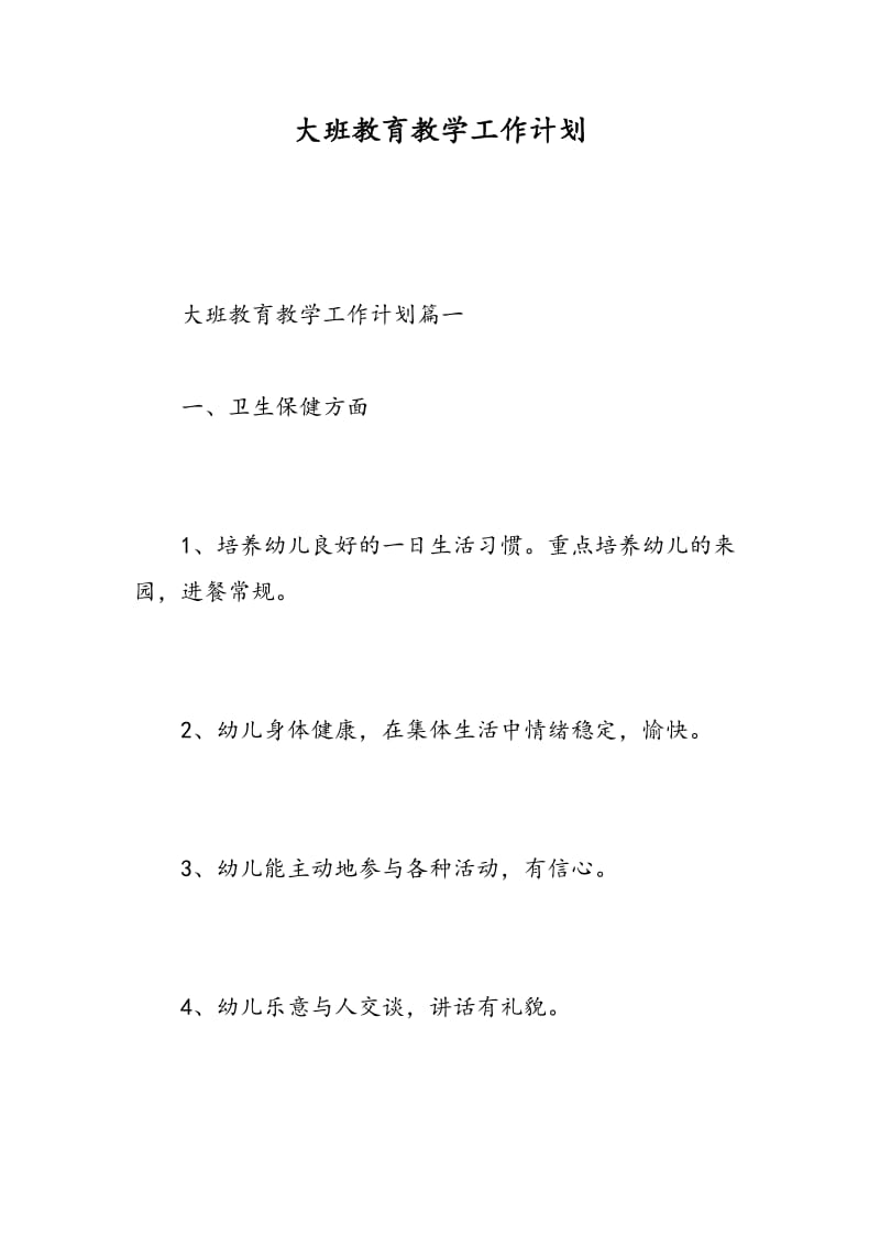 大班教育教学工作计划.doc_第1页