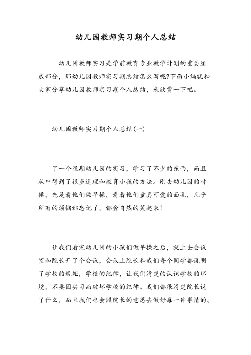 幼儿园教师实习期个人总结.doc_第1页