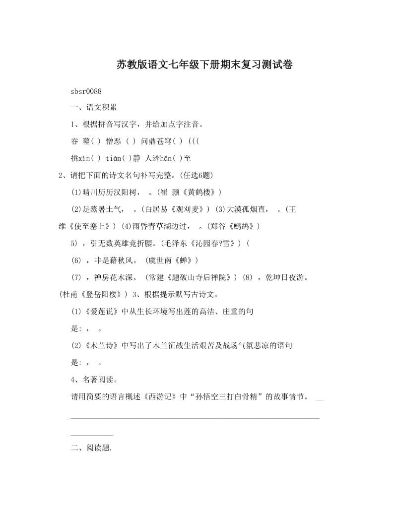 最新苏教版语文七年级下册期末复习测试卷优秀名师资料.doc_第1页