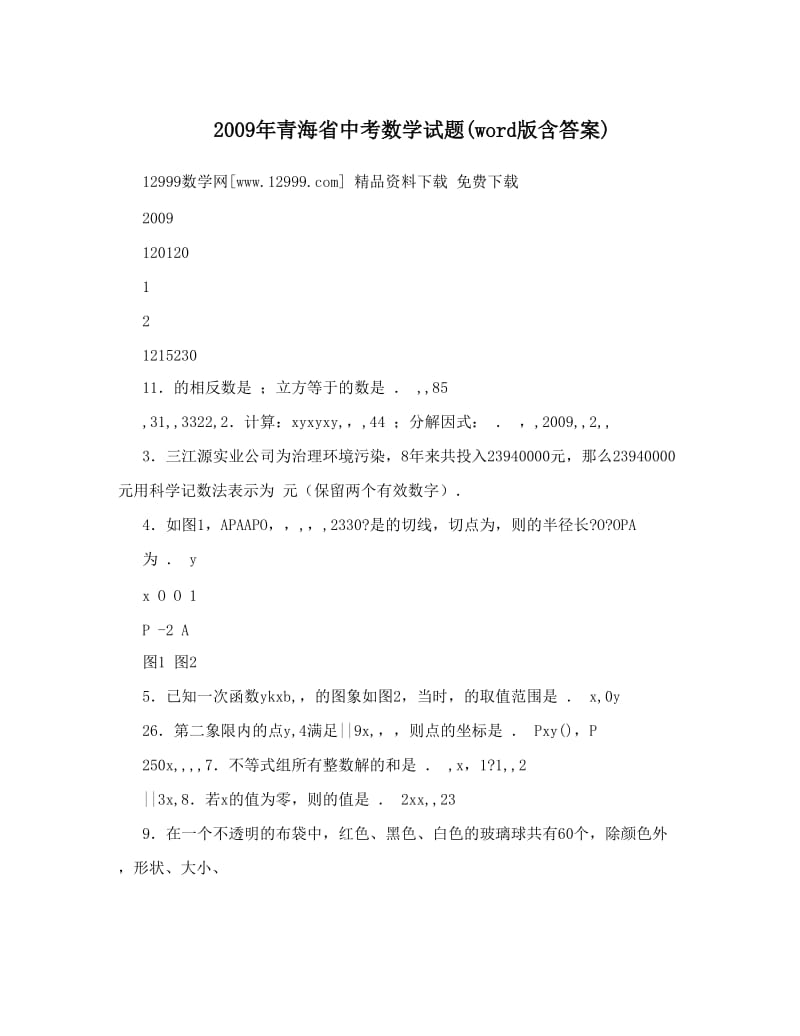 最新青海省中考数学试题(word版含答案)优秀名师资料.doc_第1页